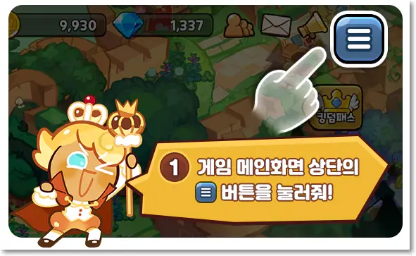 쿠키런킹덤 쿠폰 등록 1