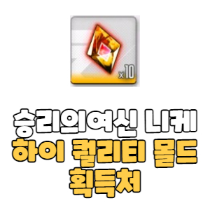 니케 하이 퀄리티 몰드 획득처