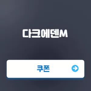 다크에덴M 쿠폰 코드 번호