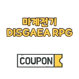 Read more about the article 마계전기 DISGAEA RPG 쿠폰 코드 번호(디스가이아)