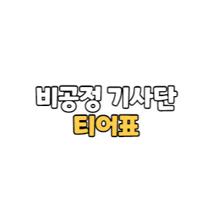 Read more about the article 비공정 기사단 티어표