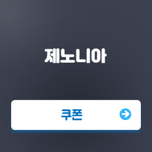 제노니아 쿠폰 코드 번호와 입력 방법
