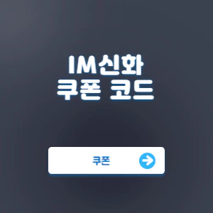 Read more about the article IM신화 쿠폰 코드 번호 | 입력 방법