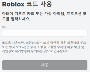 Read more about the article 로블록스 쿠폰 입력 방법과 이벤트 코드 획득 방법