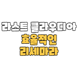 Read more about the article 라스트 클라우디아 리세마라 효율적인 방법