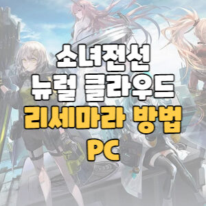 Read more about the article 소녀전선 뉴럴 클라우드 PC 리세마라 진행 방법과 쿠폰 이벤트