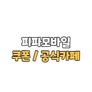 Read more about the article 피파모바일 쿠폰 번호와 입력 방법