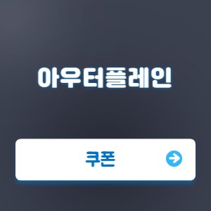 Read more about the article 아우터플레인 게임 쿠폰 번호와 입력 방법