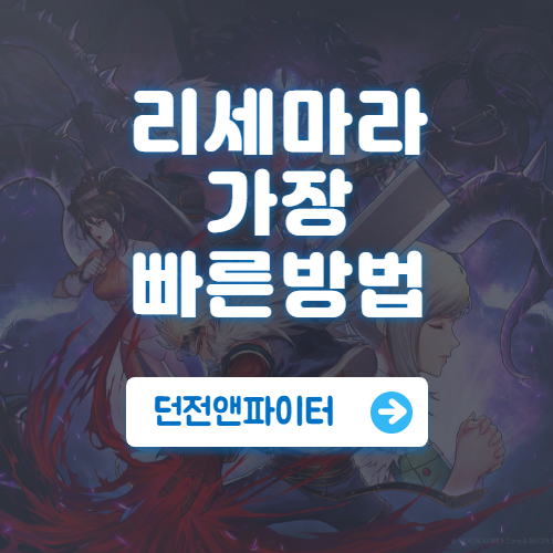 Read more about the article 던파모바일 리세마라 가장 빠른 방법