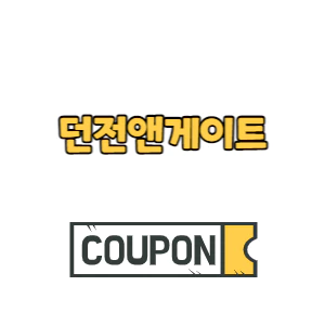 Read more about the article 던전앤게이트 쿠폰 코드 번호 입력 방법