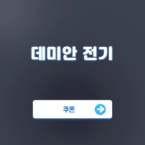 Read more about the article 데미안 전기 쿠폰 코드 번호 | 사용 방법