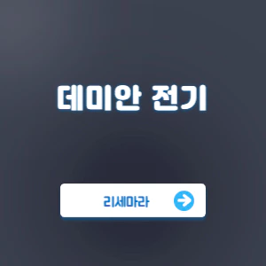 Read more about the article 데미안 전기 리세마라 가이드