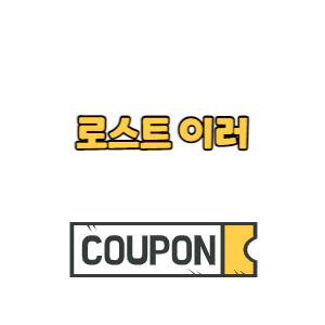 Read more about the article 로스트 이러 쿠폰 코드 번호