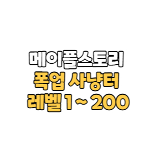 Read more about the article 메이플스토리 폭업 사냥터 1~260 레벨 무과금(무자본)