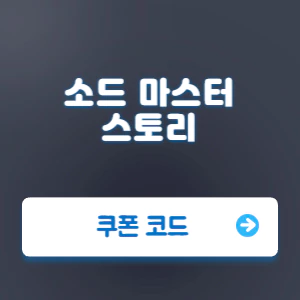 Read more about the article 소드 마스터 스토리 쿠폰 코드 번호 | 입력 방법