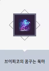 브이피코의 꿈꾸는 목마