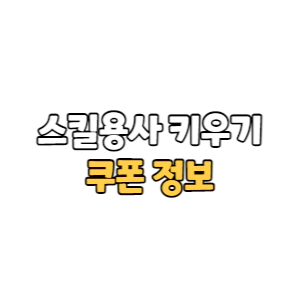 Read more about the article 스킬용사키우기 쿠폰 번호와 입력 방법