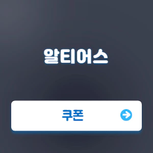 Read more about the article 알티어스 쿠폰 코드 번호와 입력 방법