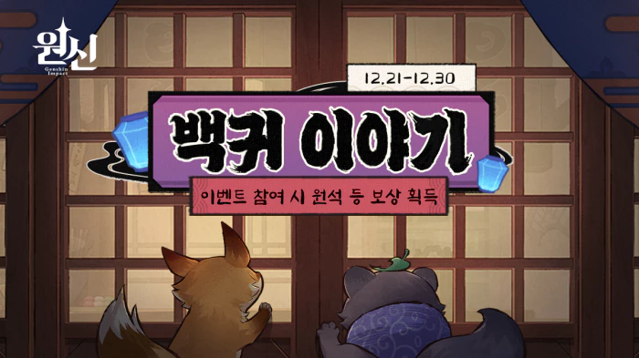 Read more about the article 원신 백귀 이야기 웹이벤트 오픈, 참여하고 원석 등 보상을 받으세요