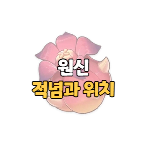 Read more about the article 원신 적념과 위치 맵 지도