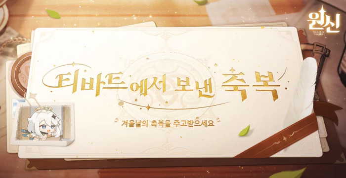 Read more about the article 원신 겨울 특별 웹 이벤트 오픈 – 티바트에서 보낸 축복