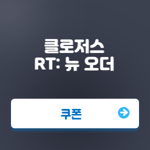 Read more about the article 클로저스 RT 뉴오더 쿠폰 코드 번호와 입력 방법