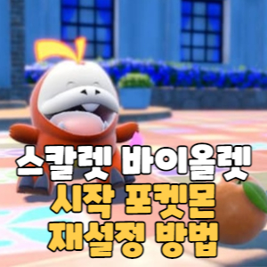 Read more about the article 스타팅 포켓몬을 재설정 / 초기화 방법 – 포켓몬 스칼렛 바이올렛