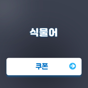 Read more about the article 식물어 쿠폰 코드 번호 | 입력 방법