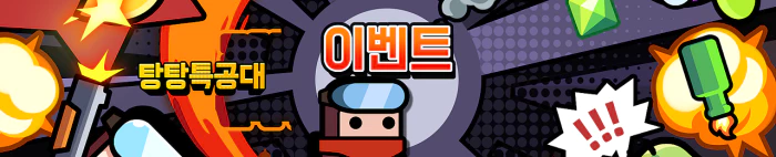 Read more about the article 탕탕특공대 이벤트 크리스마스 럭키 룰렛 한판 가즈아!!
