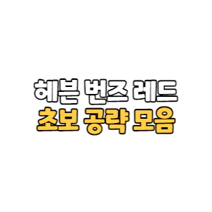 Read more about the article 헤븐 번즈 레드 초보자 공략 목록