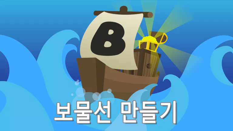 보물선만들기-쿠폰