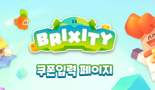 브릭시티 쿠폰 입력
