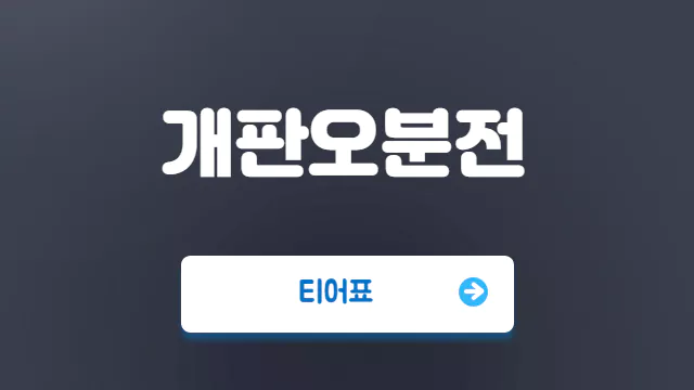 Read more about the article 개판오분전 등급표와 추천덱 최고의 캐릭터는 이것