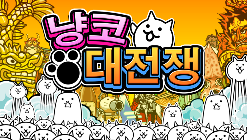 Read more about the article 냥코 대전쟁 최강 캐릭터 랭킹