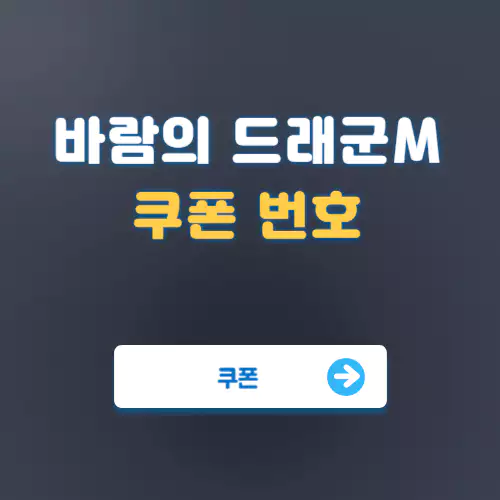 바람의 드래군M 쿠폰번호