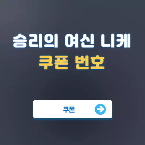 승리의 여신 니케 쿠폰번호