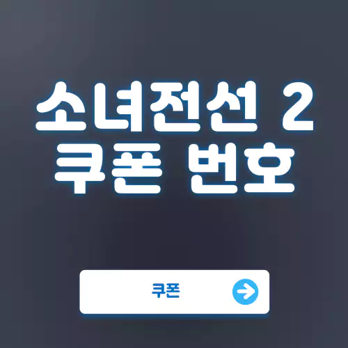 소녀전선2 쿠폰번호