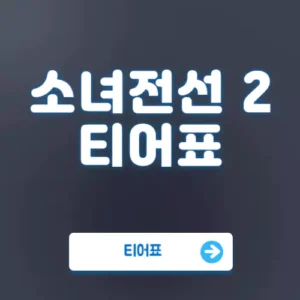 Read more about the article 소녀전선2 망명 티어 등급표 및 리세마라 공략 완벽 정리