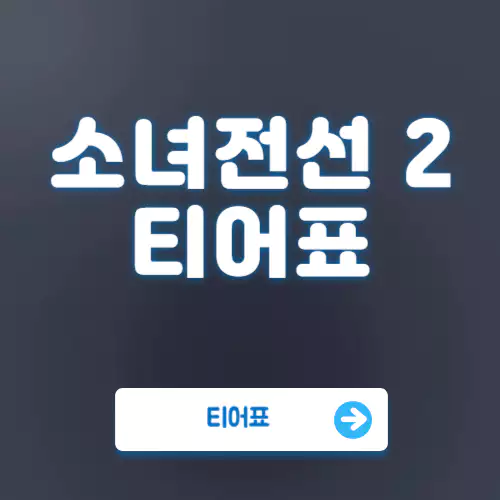 소녀전선2 티어표