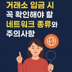 Read more about the article 거래소 입금 시 꼭 확인해야 할 네트워크 종류와 주의사항