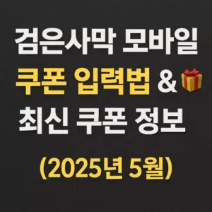 Read more about the article 검은사막 모바일 쿠폰 입력법 & 최신 쿠폰 정보 (2025년) 직접 써보고 정리했어요!