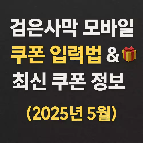 검은 사막 모바일 쿠폰