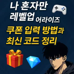 Read more about the article 나 혼자만 레벨업 어라이즈 쿠폰 입력 방법과 최신 코드 정리! 보상 놓치지 마세요