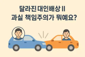 Read more about the article 달라진 자동차 보험 대인배상 II, 과실 책임주의가 뭐예요?