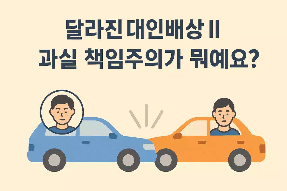 대인배상2 과실 책임주의