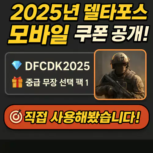 델타포스 모바일 쿠폰