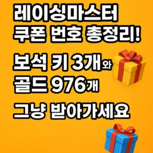 Read more about the article 레이싱마스터 쿠폰 번호 총정리! 보석 키 3개와 골드 976개 그냥 받아가세요