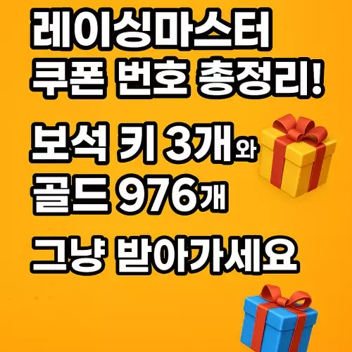 레이싱 마스터 쿠폰