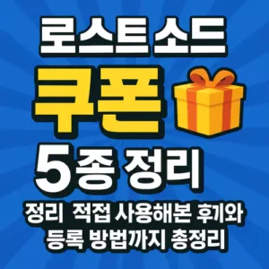 Read more about the article 로스트 소드 쿠폰 5종 정리! 직접 사용해본 후기와 등록 방법까지 총정리