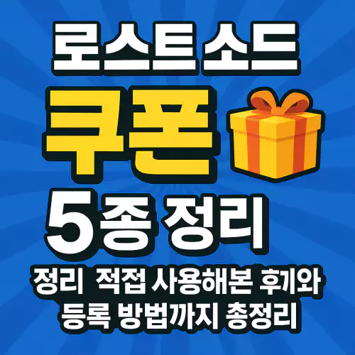 로스트 소드 쿠폰